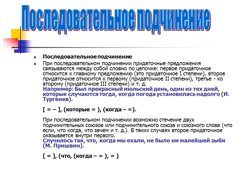 Последовательное подчинение При последовательном подчинении придаточные предложения связываются между собой словно по цепочке: первое